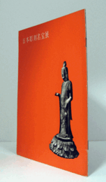 日本彫刻名宝展/