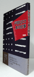 戸田ヒロコ　本の仕事/