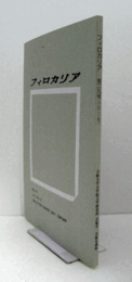 フィロカリア　第２９号　：リチャード・レッドグレイヴの絵画とデザイン　他/