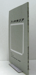 フィロカリア　第３４号　：映画『淑女は何を忘れたか』に見られる「曖昧な女性像」に対するスタイル演出分析　他/