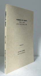 非破壊調査法に関する調査研究 : 研究成果報告書/