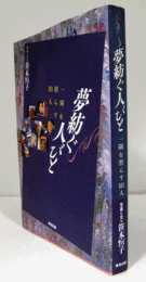 夢紡ぐ人びと : 一隅を照らす18人/