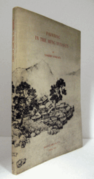 明代の繪畫：　Painting in the Ming Dynasty　（日・英文）/