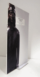 乾漆彫刻作品集 : 佐藤守男/