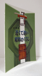 近くて遠い昭和のくらし : 企画展/