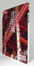 首里城　（別冊太陽 スペシャル）/