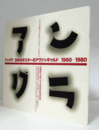 アングラ : 日本のポスターのアヴァンギャルド 1960-1980/