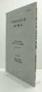 日本近代文学と病 ＜千葉大学社会文化科学研究科研究プロジェクト報告書＞/
