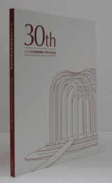 ふくやま美術館開館30周年記念誌 : 30th/