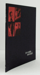 四つの部屋-身体の虚実　（ちがさきアートnow）/