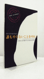 誰もやらないことをやれ! : 現代に受け継がれる吉原治良の精神/