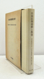 自由民権運動と教育/