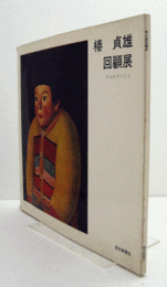 椿　貞雄　回顧展　: 没後10周年記念