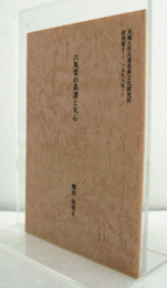 六角堂の系譜と天心　（茨城大学五浦美術文化研究所研究冊子1998年）/