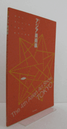 アジア美術展 : 時代を見つめる眼 : 多様な現実の諸相/The 4th Asian art show, Tokyo