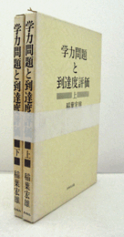 学力問題と到達度評価　（上・下巻　セット）/