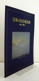 日本の山岳風景画 : 誕生と展開/