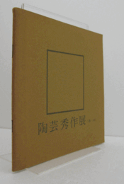 第1回　陶芸秀作展/