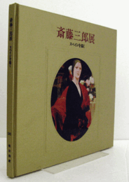 斎藤三郎展 : スペインを描く/