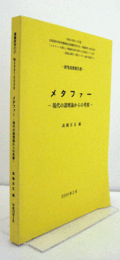 メタファー : 現代の諸理論からの考察/