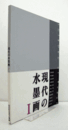 現代の水墨画　1/