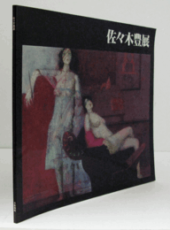佐々木豊展　（1980）/