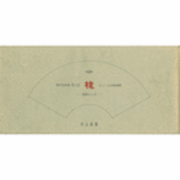 風炉先屏風季の詩　槐会　えんじゅ会絵画展目録　第１集・第２集