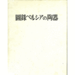 図録ペルシアの陶器　正・続　全２巻/ISLAMIC POTTERY: MAINLY FORM JAPANESE COLLECCTIONS