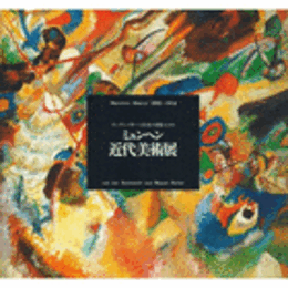 カンディンスキーと栄光の青騎士たち　ミュンヘン近代美術展目録　