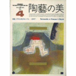 陶芸の美　４号　１９８４年１０月／１１月号