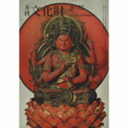 月刊文化財　１３７号　１９７５年２月号