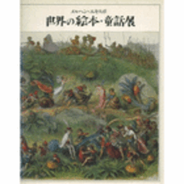 メルヘン・エキスポ　世界の絵本・童話展