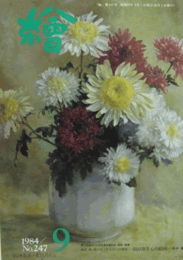 繪　No.２４７　 １９８４年９月号/