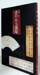 書のある部屋：影耳庵書画記/