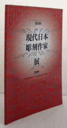 第３回　現代日本彫刻作家展　作品集/