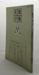 建築史学　第十三号/