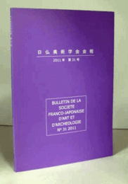 日仏美術学会会報　第３１号/