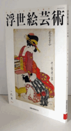国際浮世絵学会会誌　浮世絵芸術　１６５号　上方浮世絵における「中判」の意義　他/