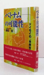ベトナムの可能性 : ドイモイの『未来社会像』/