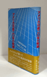 アメリカ日産20年の軌跡/Nissan/Datsun,a history of Nissan Motor Corporation in U.S.A.,1960～1980