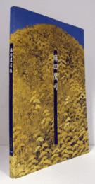 麻田鷹司展 : Asada Takashi retrospective/