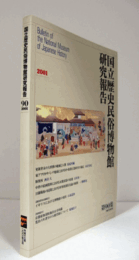 国立歴史民俗博物館研究報告　第90集：更新世末の大形獣の絶滅と人類　他/Bulletin of the National Museum of Japanese History