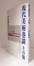 現代美術巷談その後/
