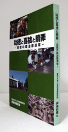 功徳と喜捨と贖罪 : 宗教の政治経済学/