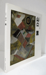 山口薫 : 特別展　渋谷区立松濤美術館/