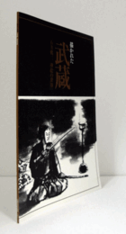 描かれた武蔵 : 石井鶴三挿絵の世界/