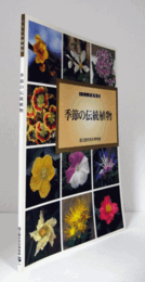 季節の伝統植物 : くらしの植物苑/