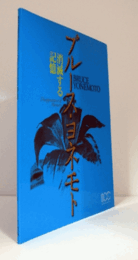 ブルース・ヨネモト：消滅する記憶展/BRUCE YONEMOTO: DISAPPEARANCE OF MEMORY.