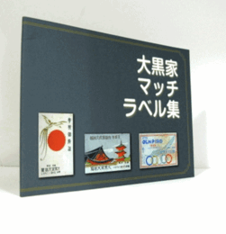 大黒家マッチラベル集/