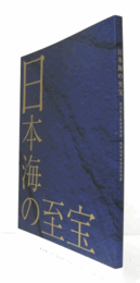 日本海の至宝 : 新潟県立歴史博物館開館一〇周年記念特別展/